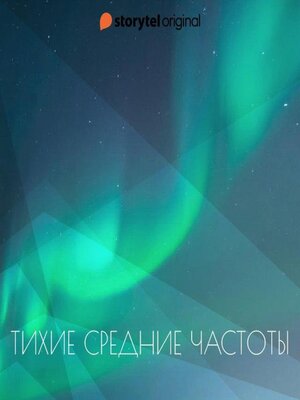 cover image of Тихие средние частоты
